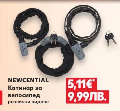 NEWCENTIAL Катинар за велосипед в Кауфланд.