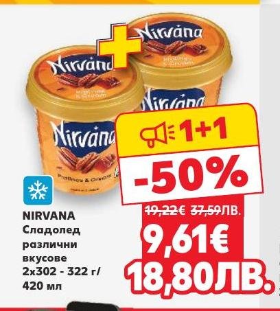 Nirvana предлага разнообразие от сладоледи с различни вкусове, които са перфектни за горещите летни дни.