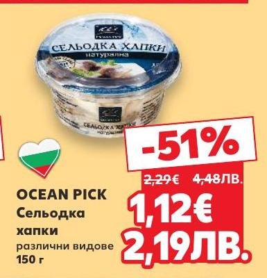 Ocean Pick Сельодка хапки е вкусен и удобен продукт, идеален за бърза закуска или добавка към салати.