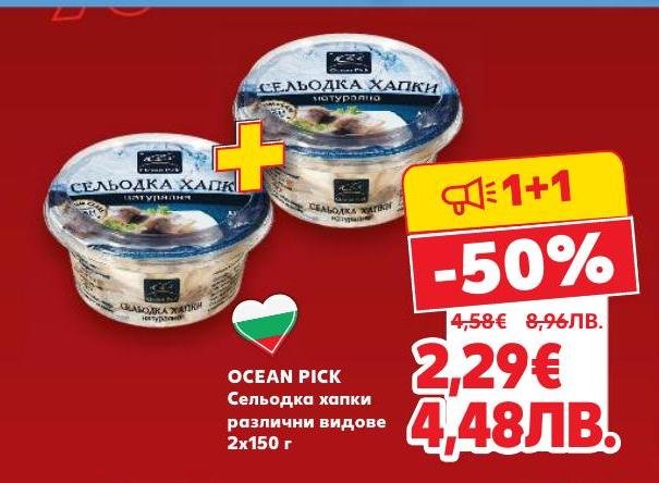 OCEAN PICK Сельодка хапки в удобна опаковка 2x150 г, предлагана на специална промоция с 50% отстъпка.