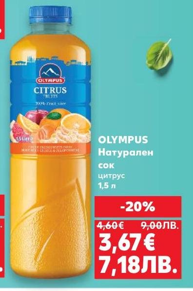 Насладете се на свежестта на натуралния цитрусов сок Olympus сега на промоционална цена.