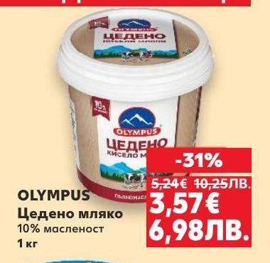 Olympus Цедено мляко с 10% масленост е идеален избор за любителите на плътни и кремообразни млечни продукти.