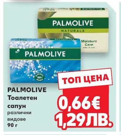 Palmolive Тоалетен сапун 90 г в Кауфланд.