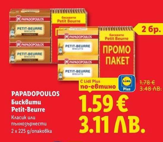 Вкусни бисквити Papadopoulos Petit-Beurre в промо пакет с две опаковки по 225 г.