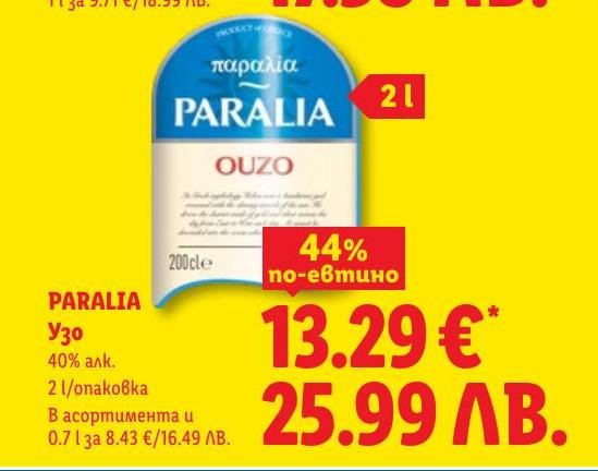 PARALIA Узо в Лидл.