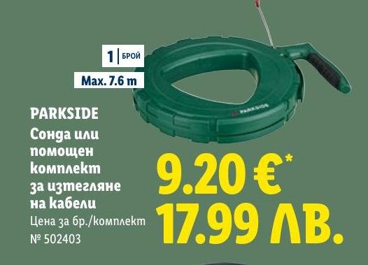 Parkside Сонда или помощен комплект за изтегляне на кабели в Лидл.