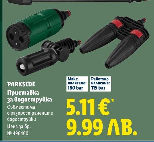 Приставка за водоструйка PARKSIDE в Лидл.