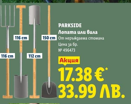 PARKSIDE Лопата или Вила от неръждаема стомана в Лидл.