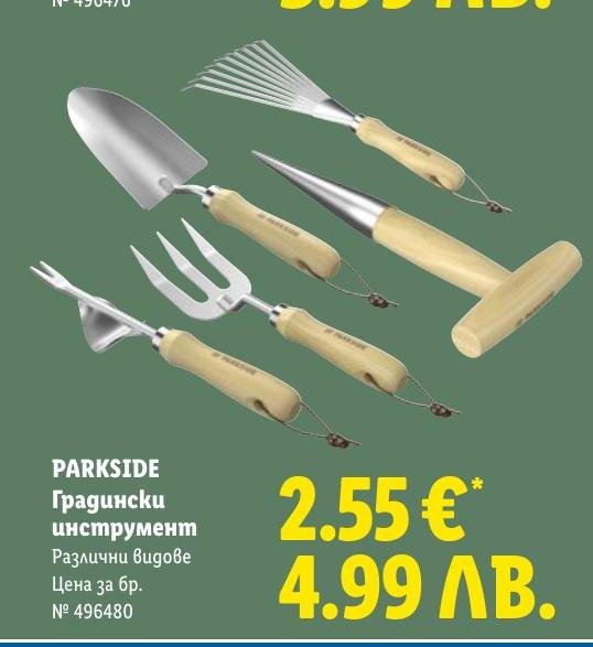 PARKSIDE Градински инструмент в Лидл.