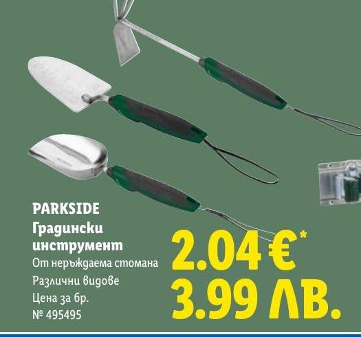 PARKSIDE Градински инструмент от неръждаема стомана в Лидл.