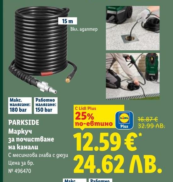 PARKSIDE маркуч за почистване на канали с месингова глава и дюзи, дълъг 15 метра.