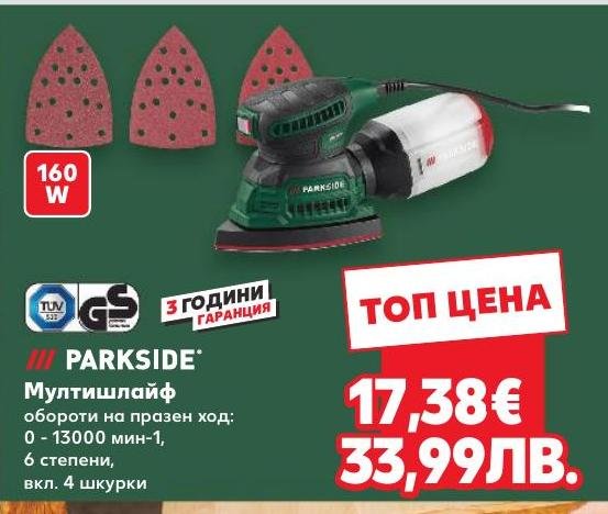 Parkside Мултишлайф 160W в Кауфланд.