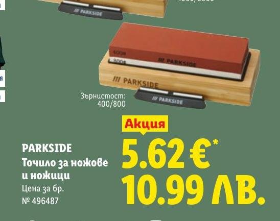 PARKSIDE Точило за ножове и ножици в Лидл.