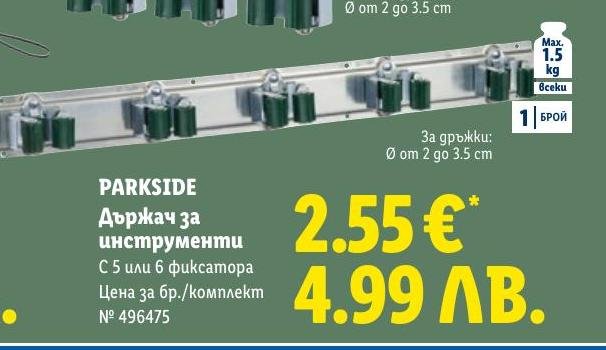 PARKSIDE Държач за инструменти в Лидл.