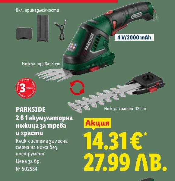 PARKSIDE 2 в 1 акумулаторна ножица за трева и храсти в Лидл.