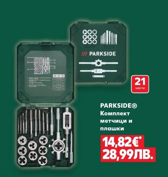 Комплект метчици и плашки PARKSIDE 21 части в Кауфланд.