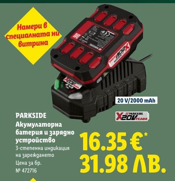PARKSIDE Акумулаторна батерия и зарядно устройство в Лидл.