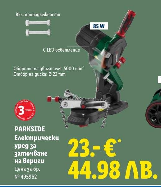PARKSIDE Електрически уред за заточване на вериги в Лидл.