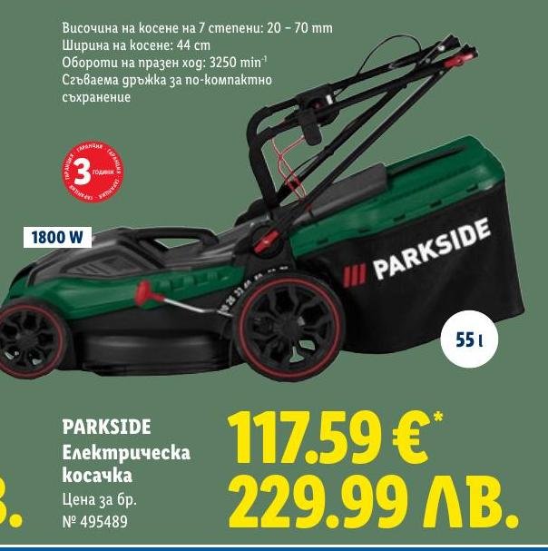 PARKSIDE Електрическа косачка в Лидл.