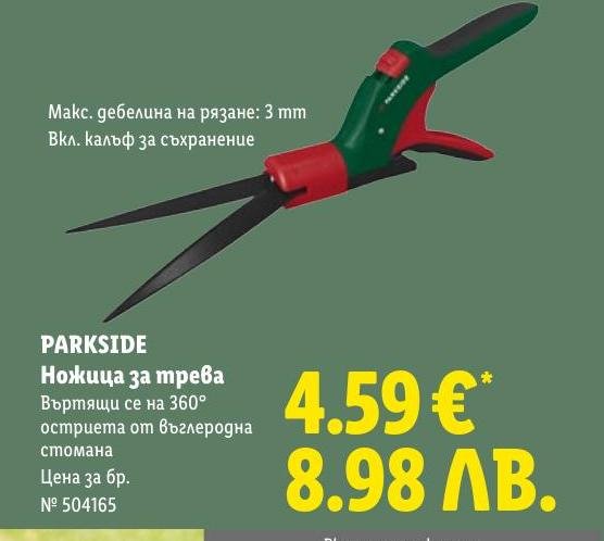 PARKSIDE Ножица за трева в Лидл.