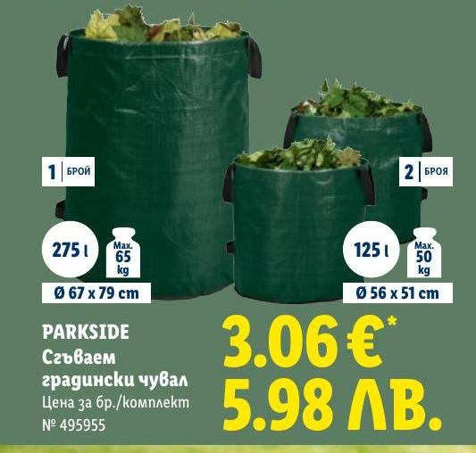 PARKSIDE Сгъваем градински чувал в Лидл.