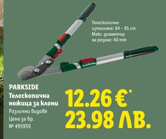 PARKSIDE Телескопична ножица за клони в Лидл.