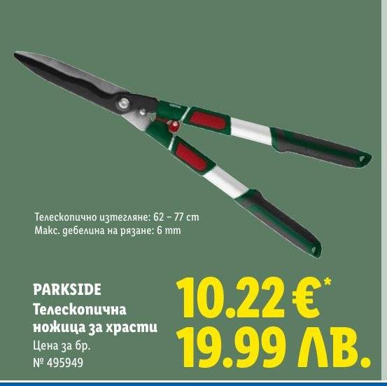 PARKSIDE Телескопична ножица за храсти в Лидл.