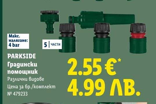 PARKSIDE Градински помощник 5 части в Лидл.