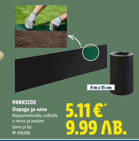 PARKSIDE Оградa за лехи в Лидл.