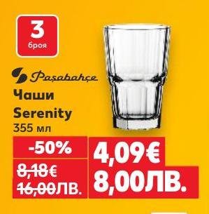 Комплект от 3 чаши Pasabahce Serenity с вместимост 355 мл е перфектен за сервиране на напитки у дома или в офиса.