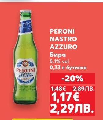 PERONI NASTRO AZZURO е италианска бира с 5,1% алкохолно съдържание, която предлага свеж и балансиран вкус.