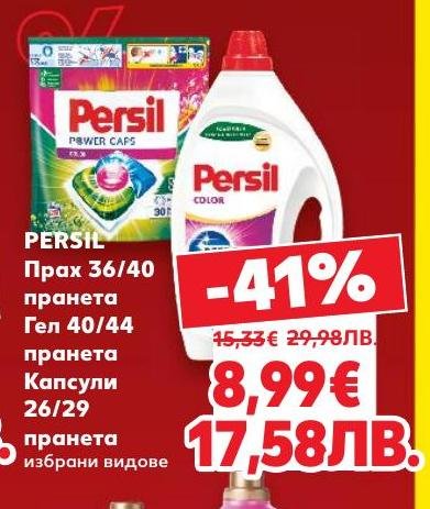 Persil предлага ефективно почистване с прах, гел или капсули за пране.