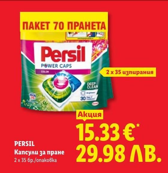 Капсули за пране Persil 2 x .