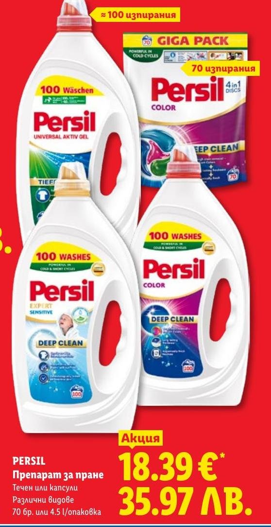 Persil Препарат за пране в Лидл.