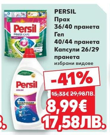 Persil предлага прах, гел и капсули за пране с изключителна ефективност и грижа за дрехите.