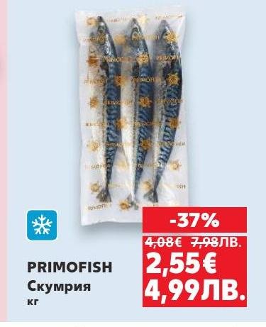 PRIMOFISH Скумрия е свежа и вкусна риба, идеална за здравословно хранене.