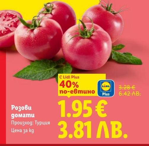 Вкусни и сочни розови домати от Турция на специална промоция с до 40% отстъпка.