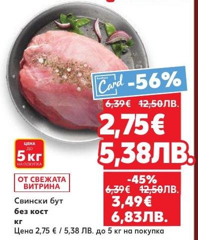 Свеж свински бут без кост с отлично качество, предлаган на специална цена до 5 кг.