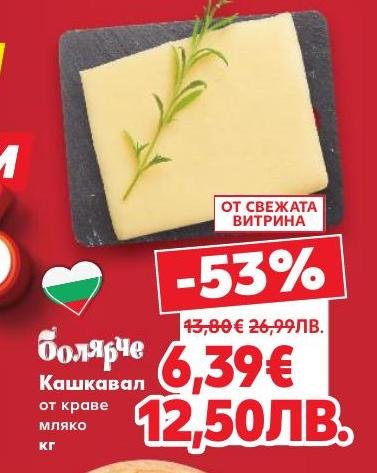 Кашкавал Болярче от краве мляко е традиционен български продукт с богат вкус и аромат.