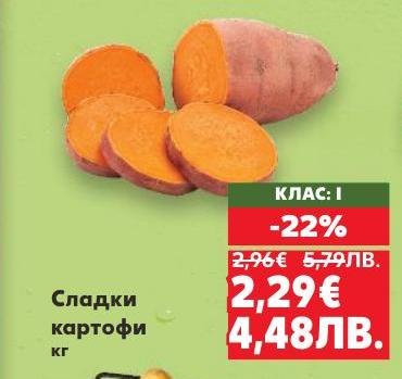 Сладки картофи с клас I, богати на витамини и фибри, подходящи за здравословно хранене.