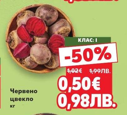 Червено цвекло с клас I, богато на витамини и антиоксиданти, подходящо за салати и готвене.