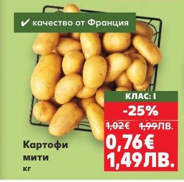 Картофи мити с клас I, директно от Франция, с гарантирано качество и свежест.