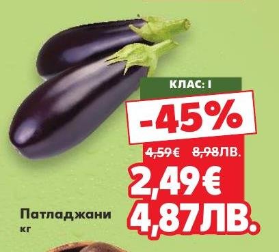 Възползвайте се от специалната ни промоция на пресни патладжани клас I.