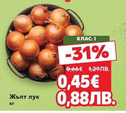Жълт лук клас I на специална цена.