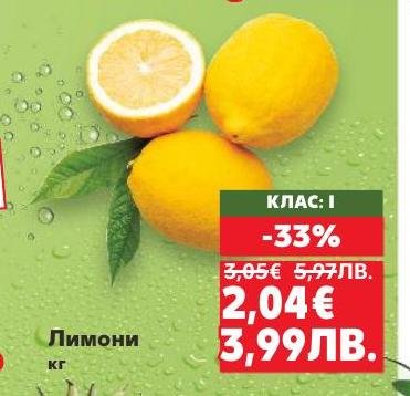 Възползвайте се от свежите лимони с 33% отстъпка.