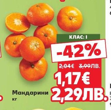 Насладете се на сочните мандарини с 42% намаление.