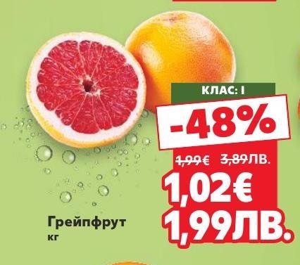 Грейпфрут клас I с 48% отстъпка – свеж и сочен цитрус, богат на витамин C и антиоксиданти.