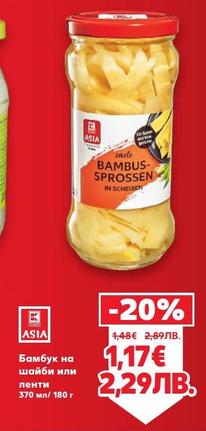 Бамбук на шайби или ленти в удобна консерва, перфектен за приготвяне на азиатски ястия и салати.