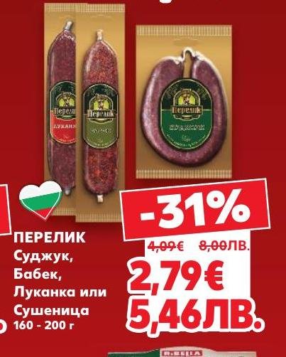 Перелик предлага традиционни месни деликатеси като суджук, бабек, луканка и сушеница с грамаж от 160 до 200 грама.