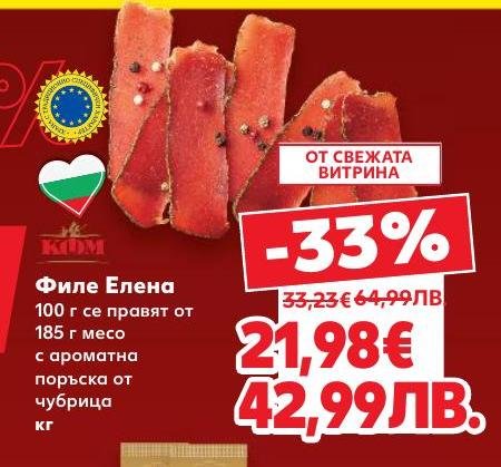 Филе Елена е висококачествено месо, произведено от 185 г месо с ароматна поръска от чубрица.